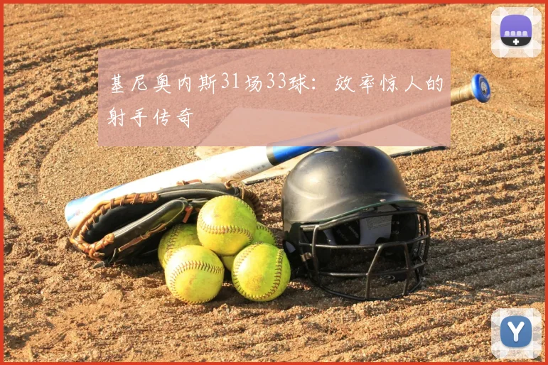 基尼奥内斯31场33球：效率惊人的射手传奇