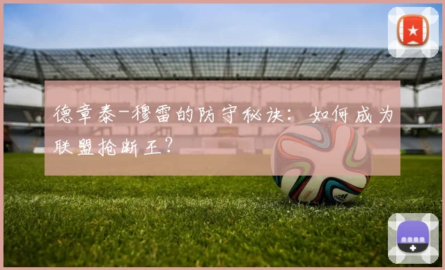 德章泰-穆雷的防守秘诀：如何成为联盟抢断王？