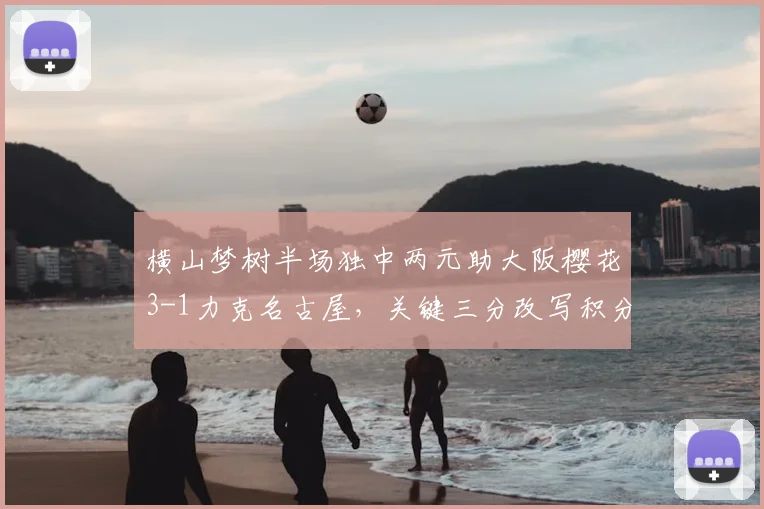 横山梦树半场独中两元助大阪樱花3-1力克名古屋，关键三分改写积分榜格局