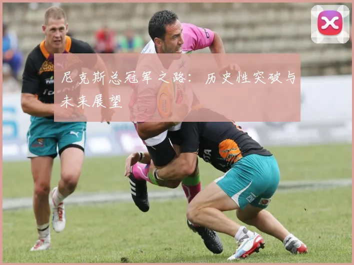 尼克斯总冠军之路：历史性突破与未来展望