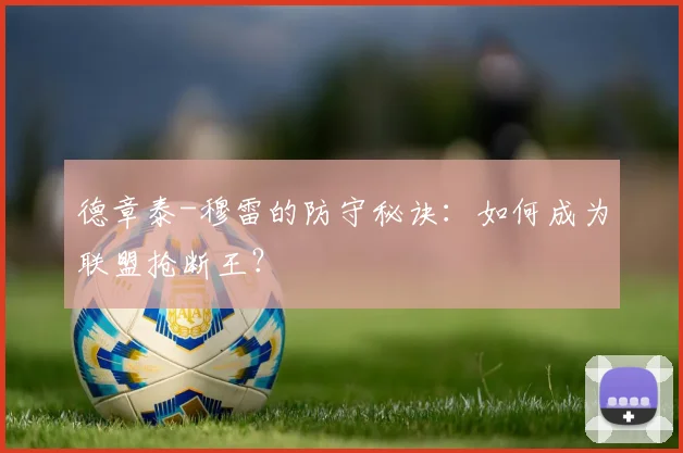 德章泰-穆雷的防守秘诀：如何成为联盟抢断王？