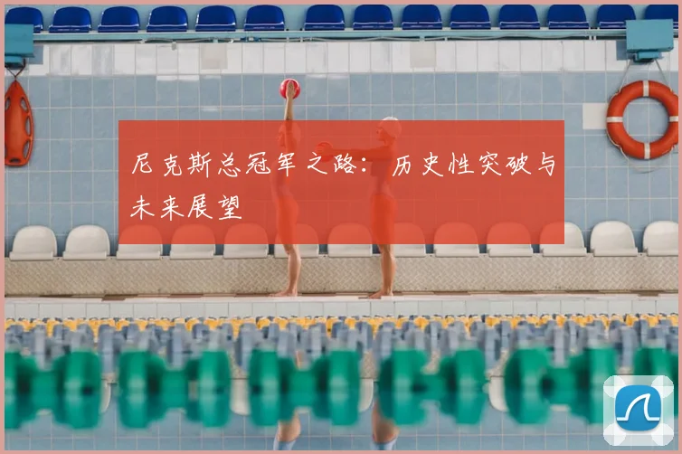 尼克斯总冠军之路：历史性突破与未来展望