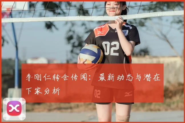 李刚仁转会传闻：最新动态与潜在下家分析