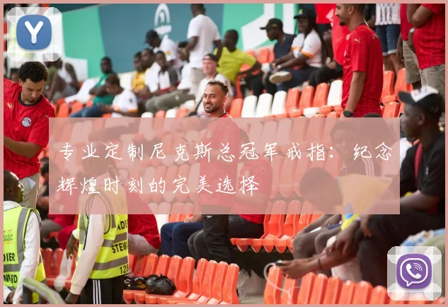 专业定制尼克斯总冠军戒指:纪念辉煌时刻的完美选择