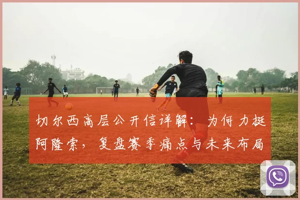 切尔西高层公开信详解：为何力挺阿隆索，复盘赛季痛点与未来布局